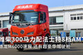 潍柴300马力配8档AMT 德龙M6000速报