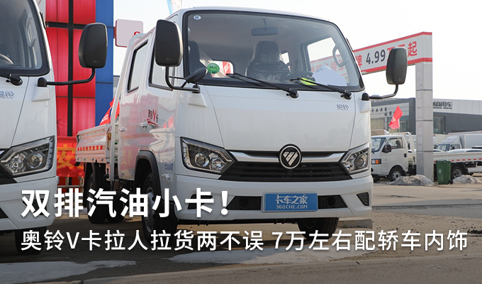 双排汽油小卡奥铃v卡拉人拉货两不误图片列表