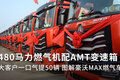 豪沃MAX燃气车：临沂交付50辆 创富提速