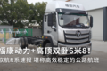 福康动力+高顶双卧6米8！欧航R系速报