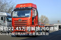 320马力+8档AMT 6米8天花板解放J6G速报