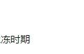 运费崩盘一夕间！2024货运真的要变天了