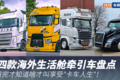 卡车人的极致体验 4款海外生活舱盘点