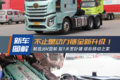 不止是动力链全新升级！解放J6V图解