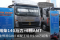 9.58万起售！金悍将6AMT城配王轻卡亮相