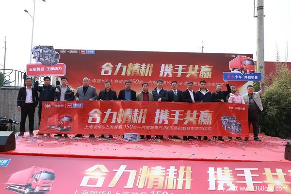 上海观华150台青岛解放JK6交车仪式圆满举行