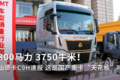 800马力 3750牛米！重汽汕德卡C9H速报