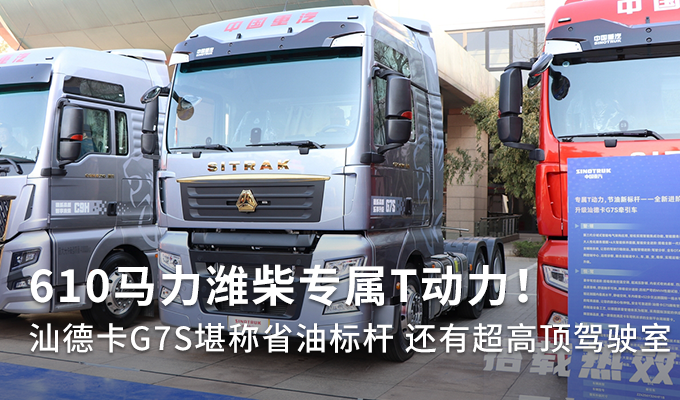 潍柴专属t动力汕德卡g7s堪称省油标杆图片列表