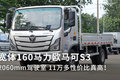 宽体160马力欧马可S3 2060mm驾驶室高配