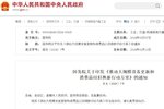 国务院印发方案：加快淘汰国三柴油货车