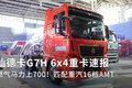 燃气马力上700！汕德卡G7H 6x4重卡速报