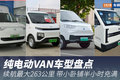 续航最大263公里  想买VAN看看这几款
