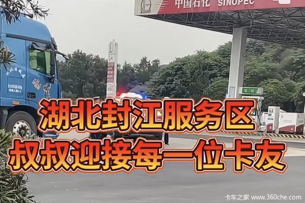 有没有毛病都得挨罚？网传湖北封江服务区严查每一辆卡车