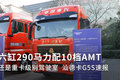 六缸290马力配10档AMT 汕德卡G5S速报