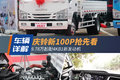 9.78万起配新发动机 庆铃新100P抢先看
