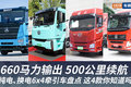 4款充换电6x4牵引车盘点 最大660马力！