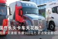 国产长头卡车天花板？轾德·炎速报