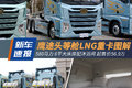 6平大床房配沐浴间 新鹰途LNG重卡来了!