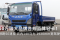 10万级大品牌合规蓝牌轻卡！领跑S6速报
