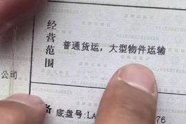 咋做到的？13米平板也有普货、大件运输双资质？