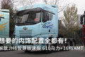 想要的配置全都有！解放JH6智尊版速报
