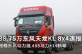 搭载东风动力链 38.75万天龙KL 8x4速报