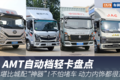 堪比城配“神器”！AMT自动档轻卡盘点