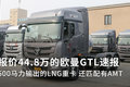 500马力LNG重卡 报价44.8万欧曼GTL速报
