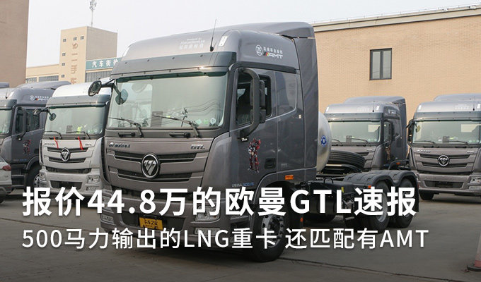 8万欧曼gtl速报 文章图片_卡车之家,中国最好的卡车门户网站