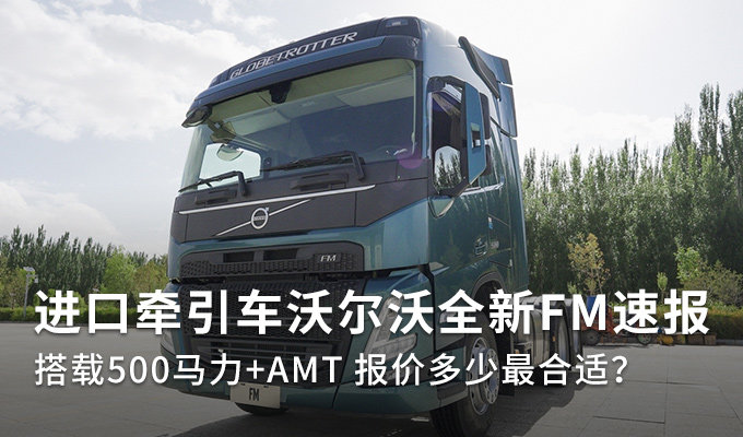 【图】500马力 amt 进口牵引沃尔沃全新fm速报 文章图片_卡车之家