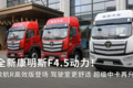 全新康明斯F4.5动力！欧航R高效版登场