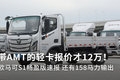 带AMT的轻卡报价才12万！欧马可S1速报