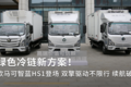 绿色冷链新方案！欧马可智蓝HS1登场