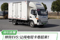 帅铃EV5：让纯电轻卡卷起来！