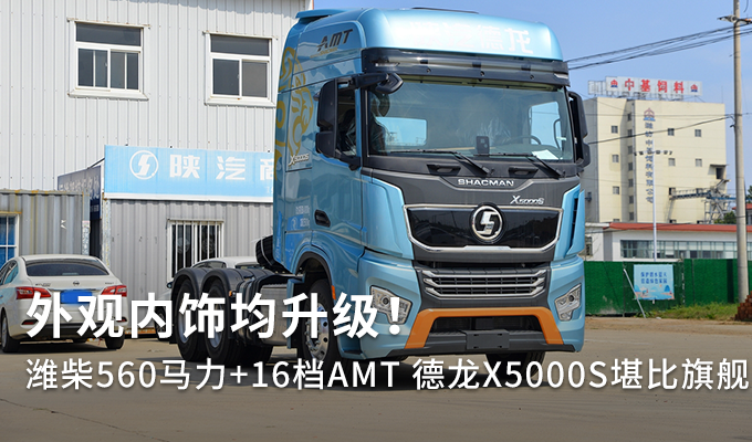 德龙x5000s堪比旗舰 文章图片_卡车之家,中国最好的卡车门户网站
