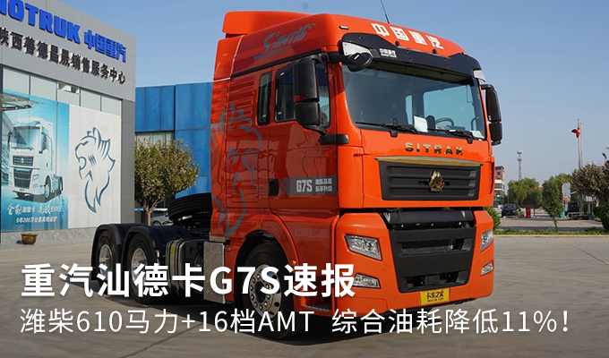 潍柴610马力重汽amt汕德卡g7s速报图片列表