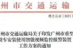这回来真的!多地通知要求货车安装监控