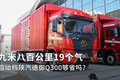 百公里19个气 陕汽德御Q300够省吗？