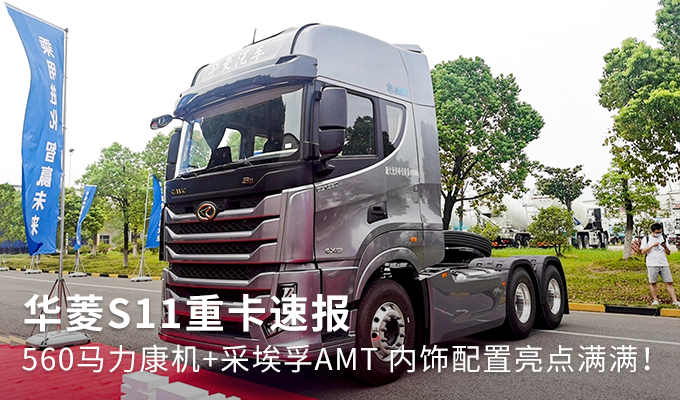 【图】560马力康机 采埃孚amt 华菱s11速报 文章图片_卡车之家,中国最