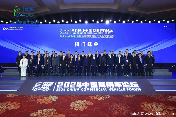 2024中国商用车论坛“闭门峰会”在湖北十堰成功召开