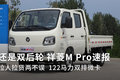 拉人拉货两不误  122马力祥菱M Pro速报
