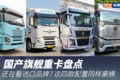 还在看进口品牌？国产旗舰重卡也很强
