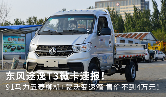售价不到4万元东风途逸t3微卡速报图片列表