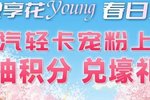 上汽轻卡悦享花young春日秀