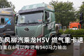 自重在8吨以内 540马力乘龙H5V LNG速报
