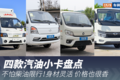 不怕柴油限行！四款汽油小卡盘点