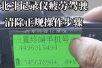 网络惊现“牛人”教学疲劳驾驶删除方法