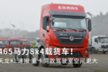 465马力8x4载货车！天龙KL速报