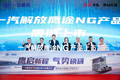 一汽解放鹰途NG新品上市发布会圆满成功