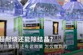 超耐烧还能除结晶 可兰素1号怎么做到的